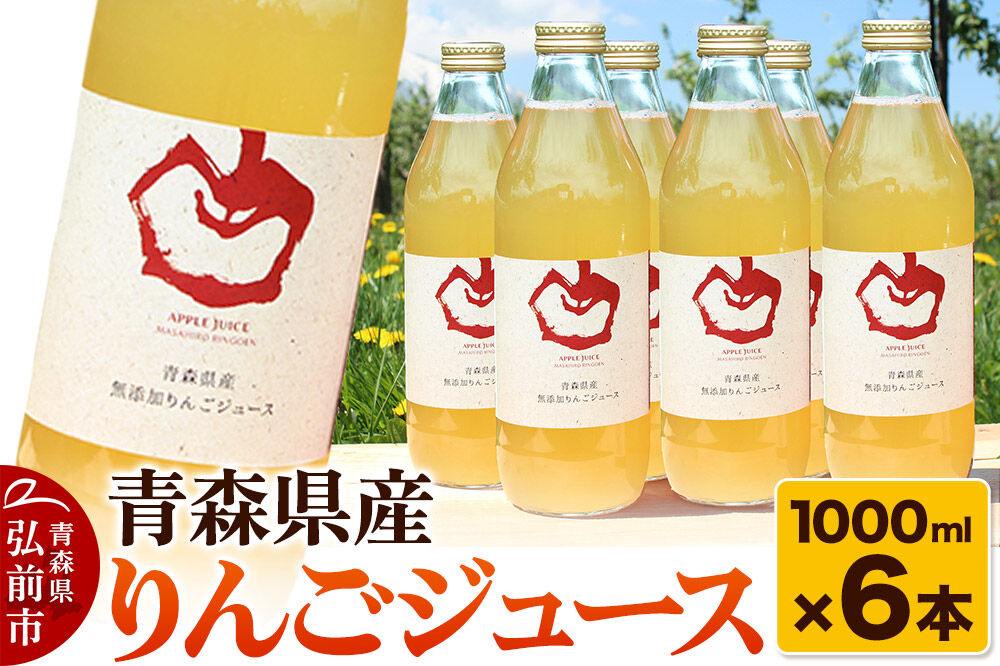 【寄附金額見直しました】青森県産 ストレートりんごジュース 1000ml×6本 パープルウィンドウ まさひろ林檎園