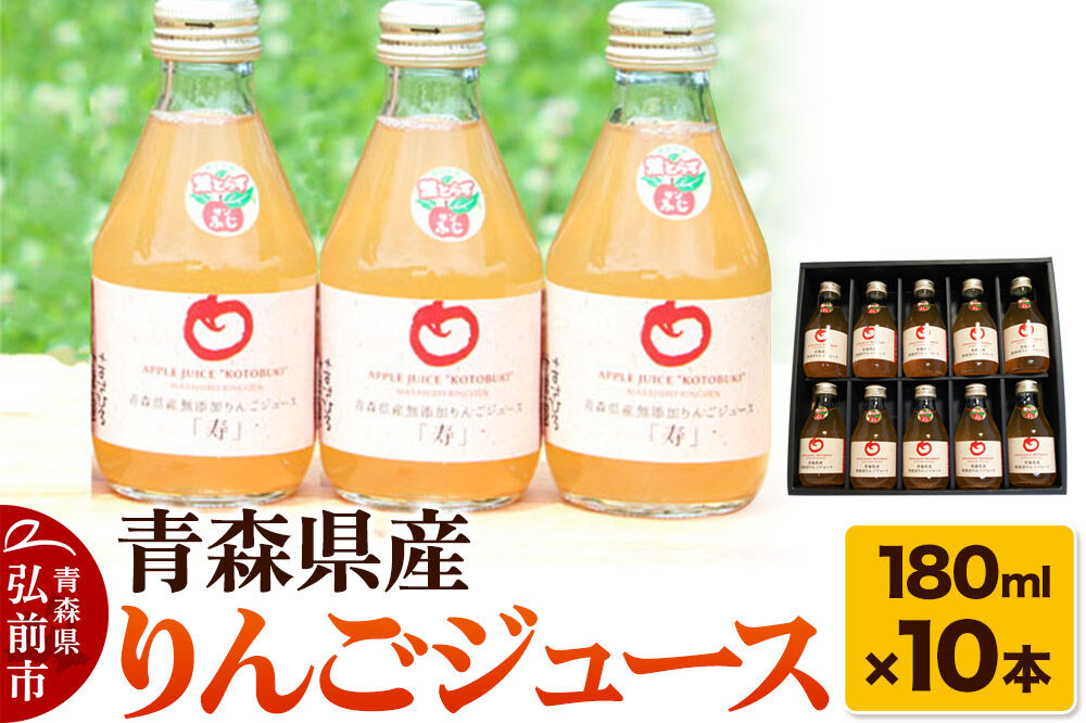 【寄附金額見直しました】青森県産 ストレートりんごジュース 180ml×10本 パープルウィンドウ まさひろ林檎園