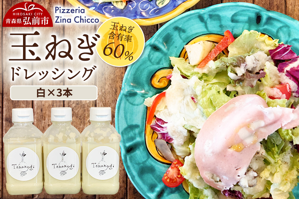 ドレッシング オリジナル 玉ねぎドレッシング【ピッツェリア ジーナキッコ】  白×3本