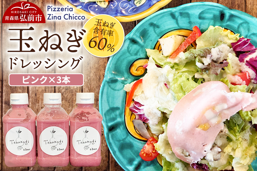 ドレッシング オリジナル 玉ねぎドレッシング【ピッツェリア ジーナキッコ】  ピンク×3本