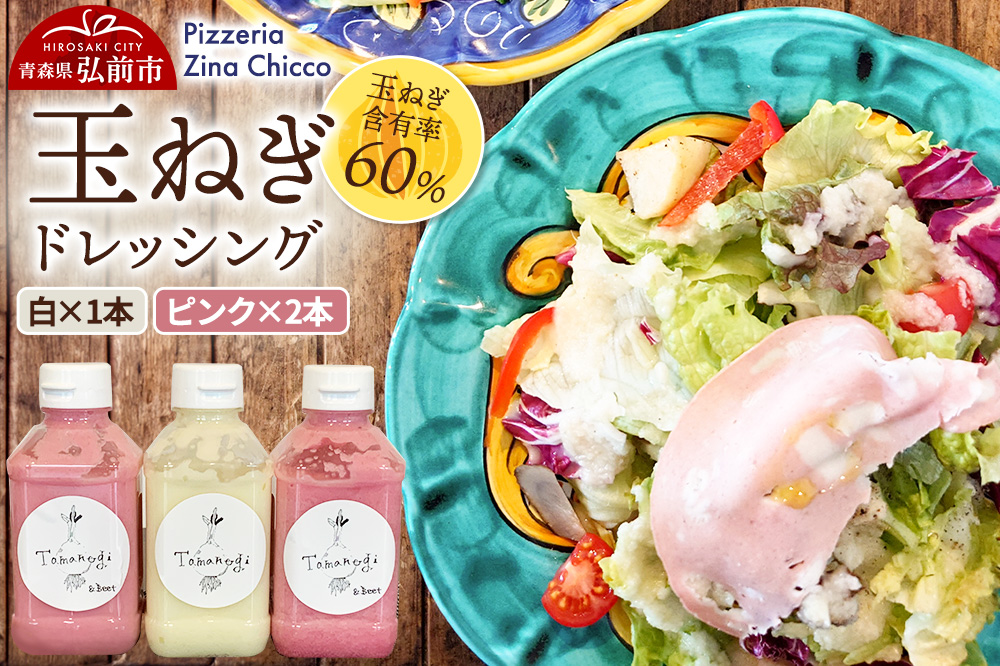 ドレッシング  オリジナル 玉ねぎドレッシング【ピッツェリア ジーナキッコ】 白×1本 ピンク×2本 セット