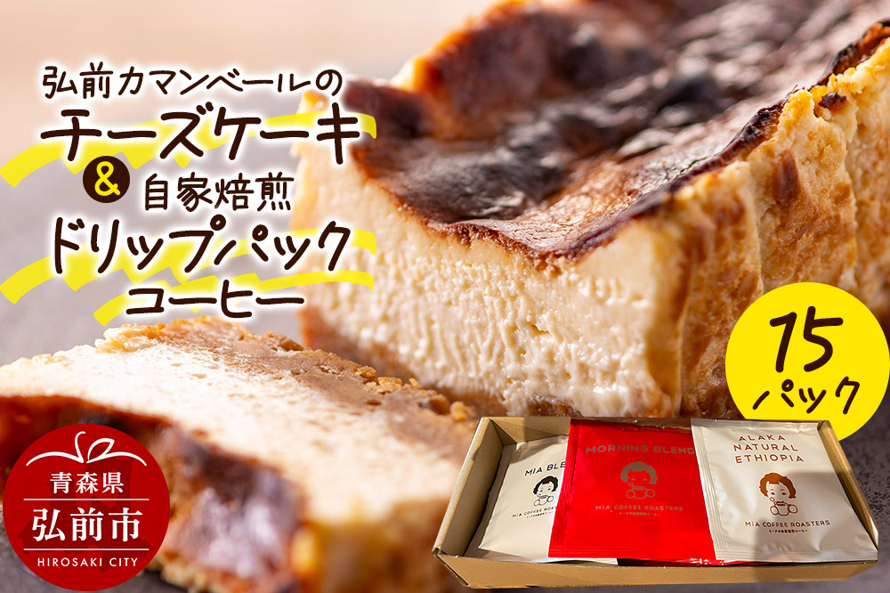 自家製弘前カマンベールのチーズケーキ 1個と自家焙煎ドリップパックコーヒー（1人前用 3種類各5パック／計15パック）セット スイーツ