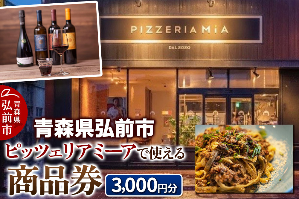 【青森県弘前市】ピッツェリアミーアで使える商品券 3,000円分(1,000円券 × 3枚)【メール便】