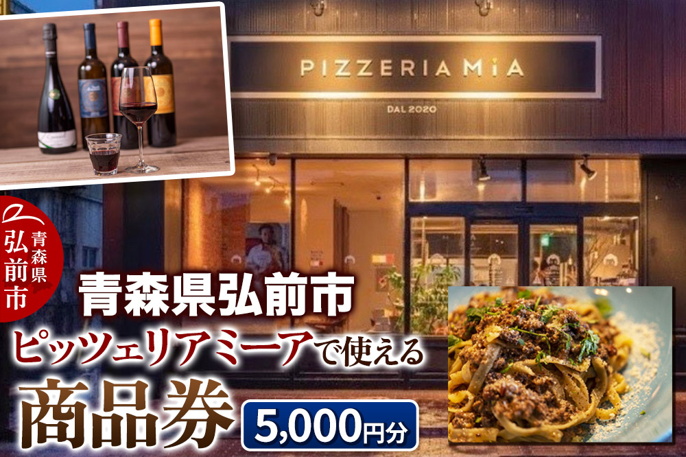 【青森県弘前市】ピッツェリア ミーアで使える商品券 5,000円分(1,000円券 × 5枚)【メール便】