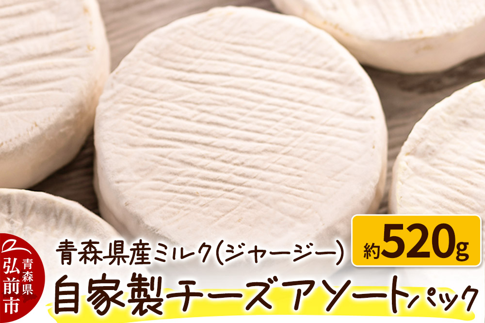 青森県産ミルク(ジャージー)  自家製チーズアソートパック 約520g