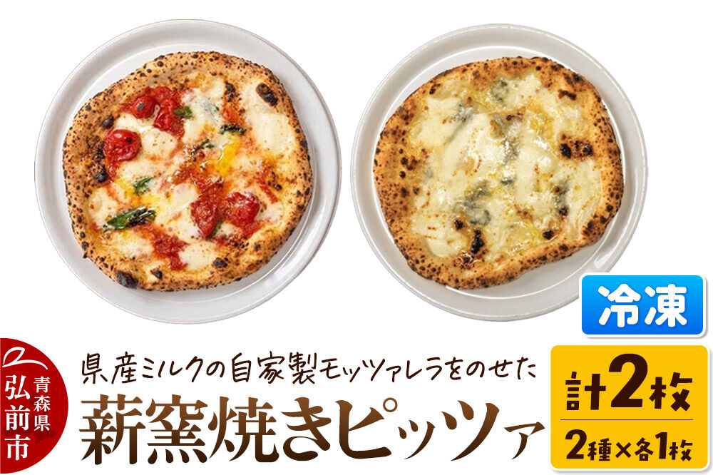 【寄附金額見直しました】青森県産ミルクの自家製モッツァレラをのせた薪窯焼き 冷凍ピッツァ（マルゲリータ、クワトロフォルマッジ 各1枚）計2枚