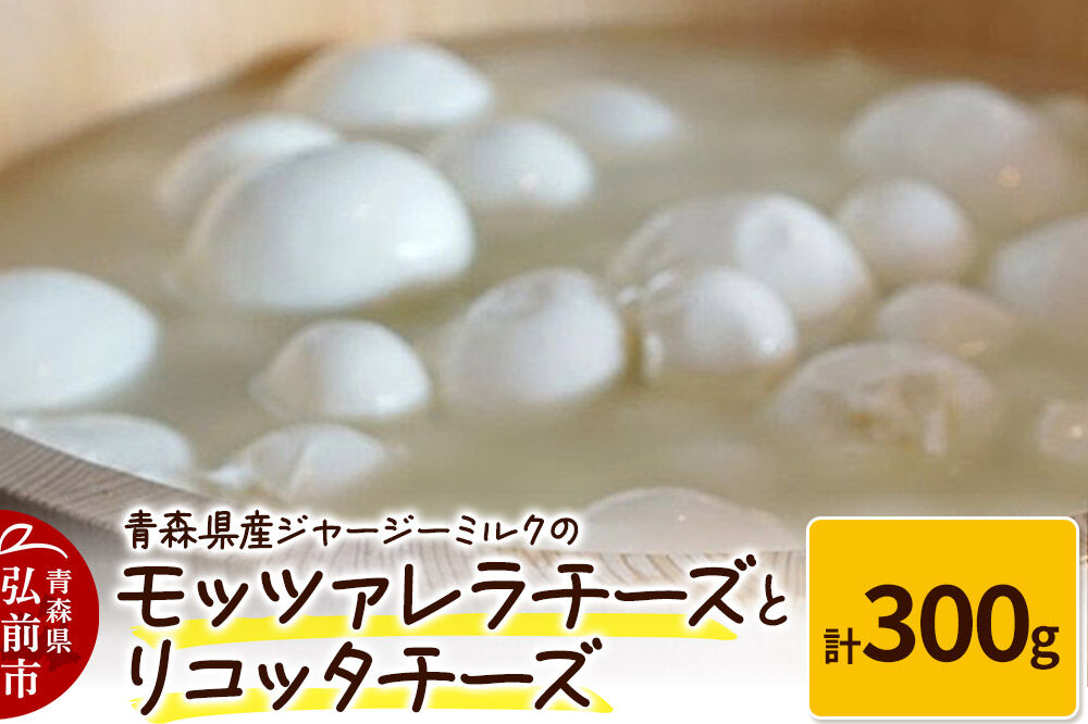 【寄附金額見直しました】青森県産ジャージーミルクのモッツァレラチーズ（100g×2個）とリコッタチーズ（100g×1個）計300g