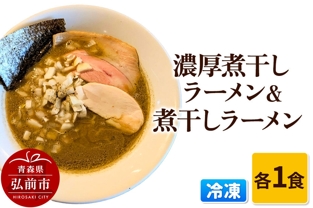 【寄附金額見直しました】冷凍煮干しラーメン＆冷凍濃厚煮干しラーメン 各1食 青森