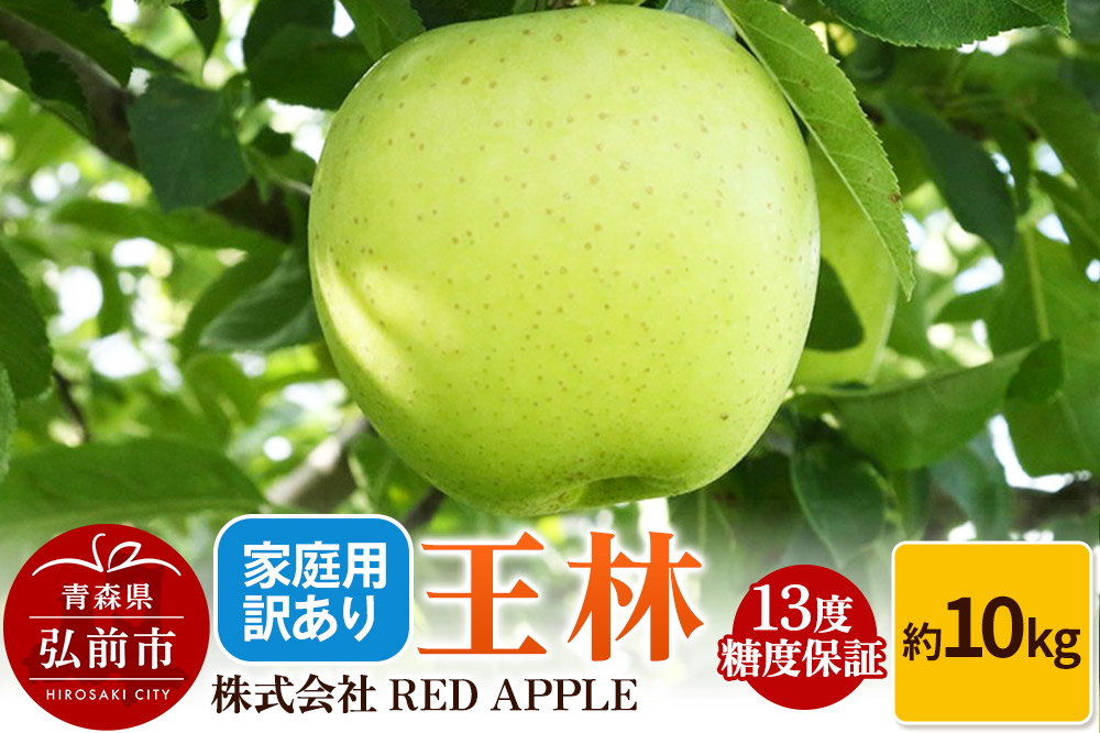 りんご 13度糖度保証【訳あり】家庭用 王林 約10kg