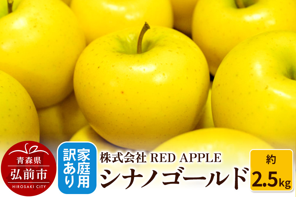 りんご【訳あり】家庭用 シナノゴールド 約2.5kg