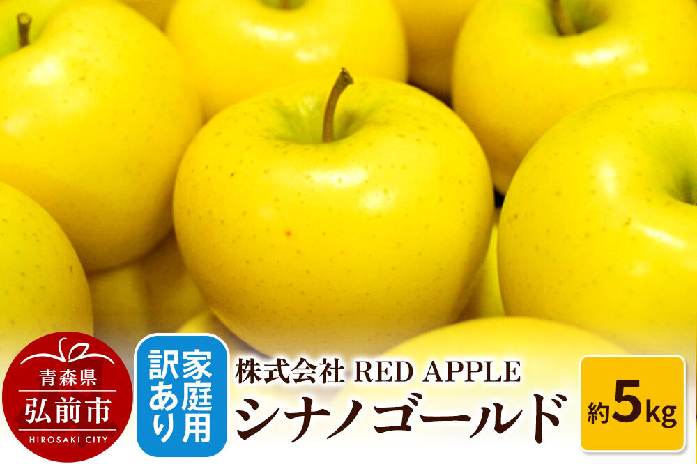 【寄附金額見直しました】りんご【訳あり】家庭用 シナノゴールド 約5kg