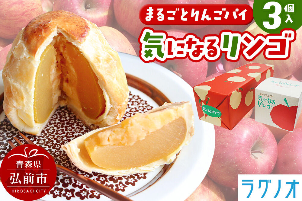 【寄附金額見直しました】アップルパイ 気になるリンゴ 3個入 ラグノオささき