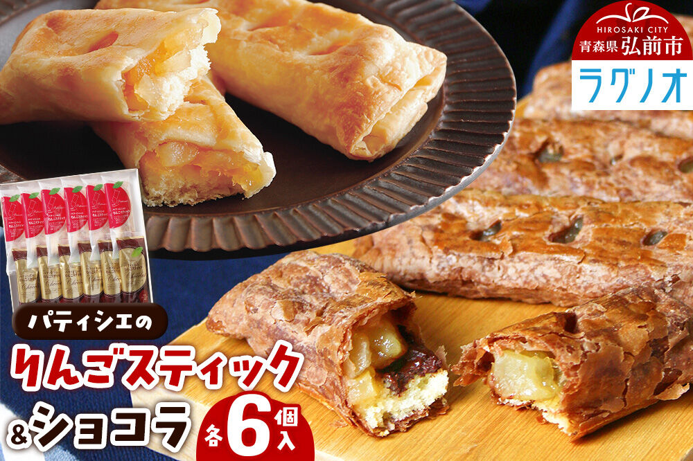 【寄附金額見直しました】アップルパイ パティシエのりんごスティック＆ショコラ 各6本 計12本 ラグノオささき