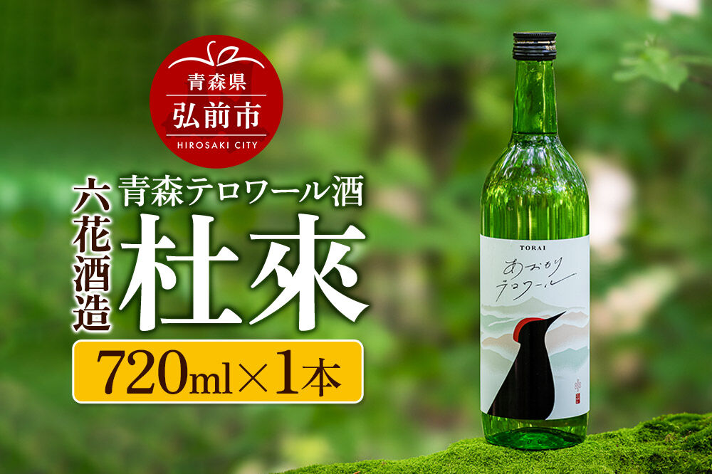 青森テロワール酒 杜來 六花酒造 1本 720ml [純米酒 日本酒 おいしい お酒 さけ テロワール テロワール酒 酒 美味]