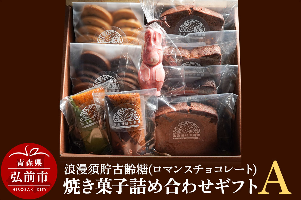 浪漫須貯古齢糖（ロマンスチョコレート）焼き菓子詰め合わせギフトA（9点セット）
