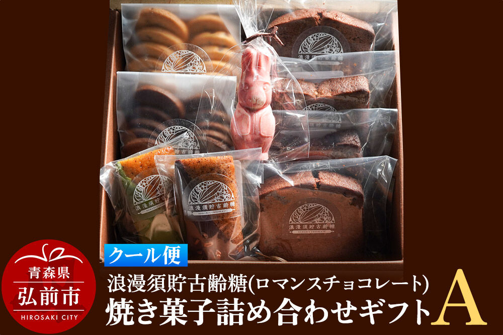【寄附金額見直しました】【クール便】浪漫須貯古齢糖（ロマンスチョコレート）焼き菓子詰め合わせギフトA（9点セット）