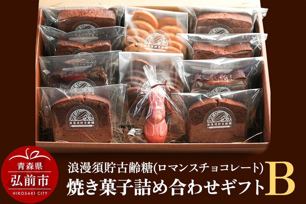 【寄附金額見直しました】浪漫須貯古齢糖（ロマンスチョコレート）焼き菓子詰め合わせギフトB（11点セット）
