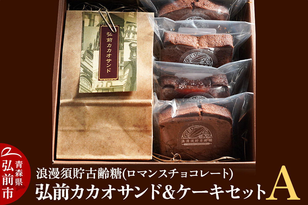 【寄附金額見直しました】浪漫須貯古齢糖（ロマンスチョコレート）弘前カカオサンド＆ケーキセットA（5点セット）