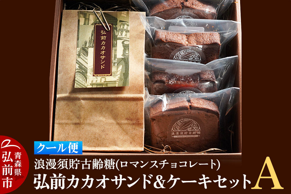【寄附金額見直しました】【クール便】浪漫須貯古齢糖（ロマンスチョコレート）弘前カカオサンド＆ケーキセットA（5点セット）