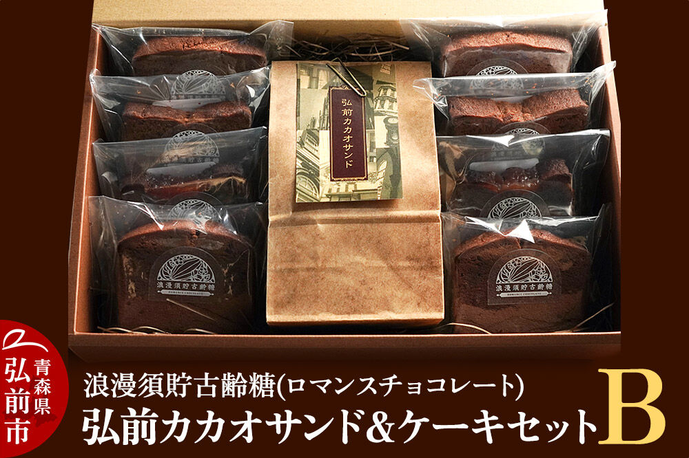 【寄附金額見直しました】浪漫須貯古齢糖（ロマンスチョコレート）弘前カカオサンド＆ケーキセットB（9点セット）