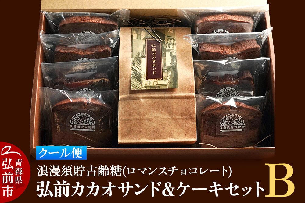 【寄附金額見直しました】【クール便】浪漫須貯古齢糖（ロマンスチョコレート）弘前カカオサンド＆ケーキセットB（9点セット）