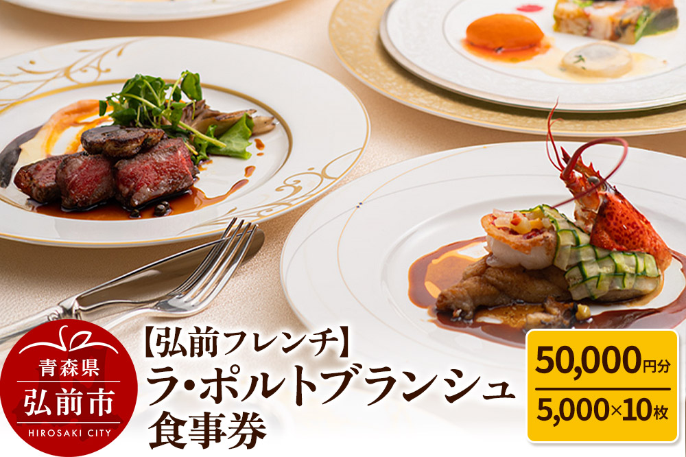 【弘前フレンチ】食事券5万円分（5,000円 x 10枚）ラ・ポルトブランシュで利用可能＜簡易書留＞