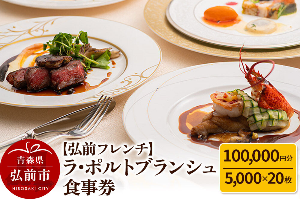 【寄附金額見直しました】【弘前フレンチ】食事券10万円分（5,000円 x 20枚）ラ・ポルトブランシュで利用可能＜一般書留＞
