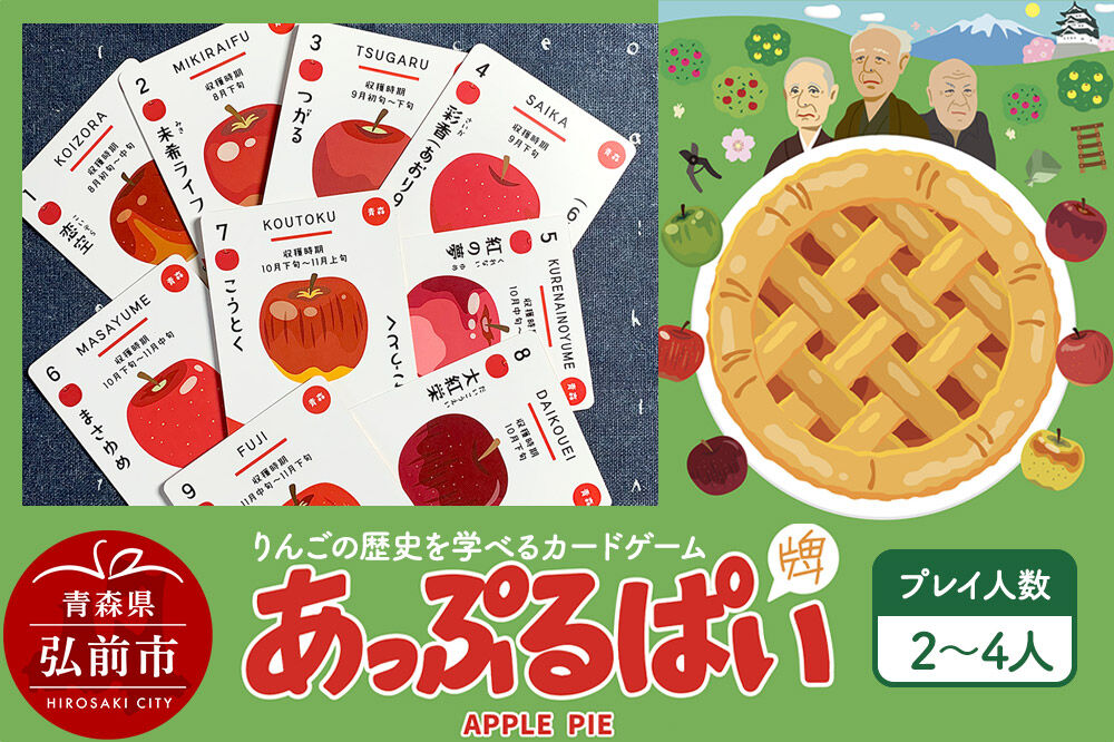 【寄附金額見直しました】【りんごの歴史を学べるカードゲーム】 あっぷるぱい（牌）