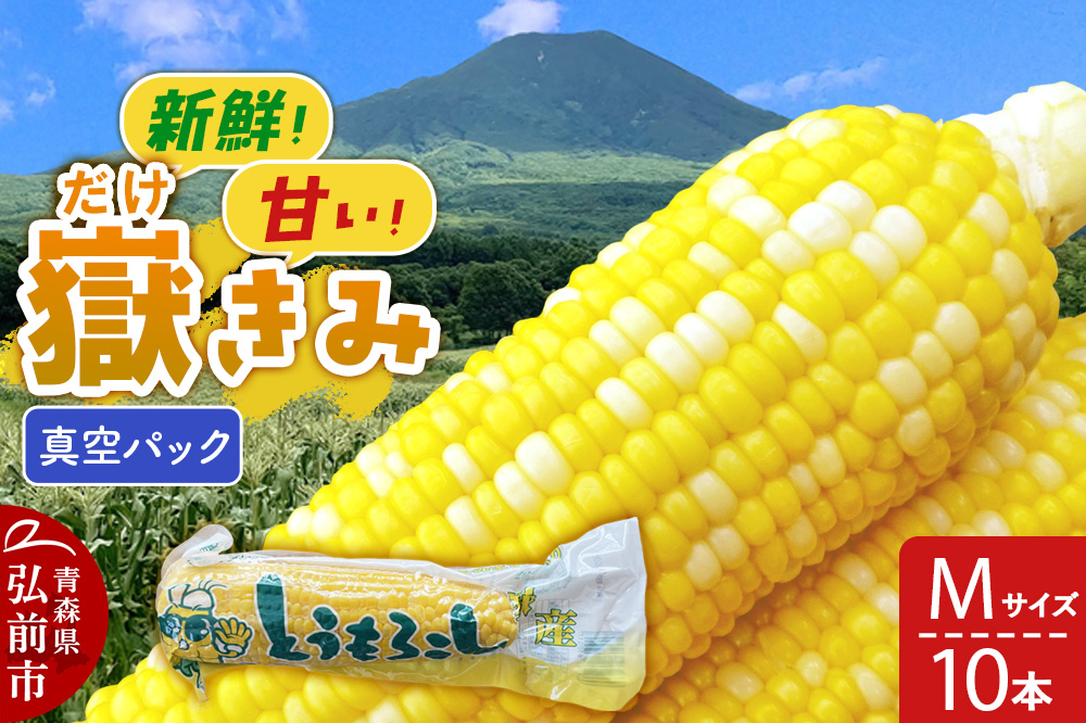 嶽きみ真空パック Mサイズ 10本 しらかみラボ
