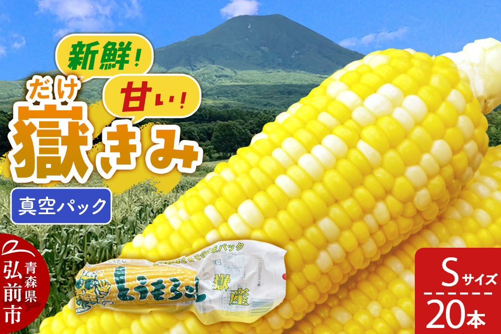 嶽きみ真空パック Sサイズ 20本 しらかみラボ