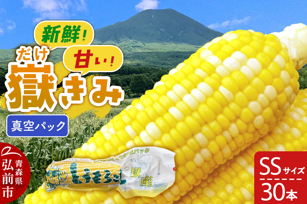 嶽きみ真空パック SSサイズ 30本 しらかみラボ