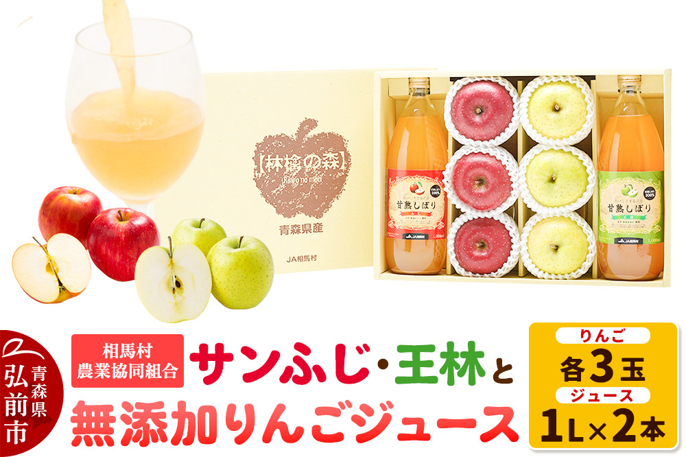【25年11月～発送】りんご（サンふじ ・ 王林 各3玉）と無添加りんごジュース（1L×2本）詰め合わせ JA相馬村
