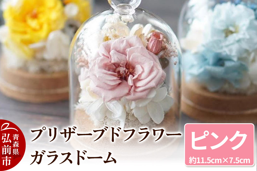 プリザーブドフラワー ガラスドーム【ピンク】約11.5cm×約7.5cm 1個