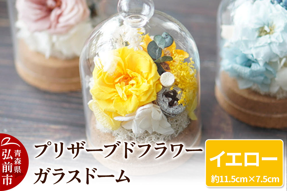 プリザーブドフラワー ガラスドーム【イエロー】約11.5cm×約7.5cm 1個