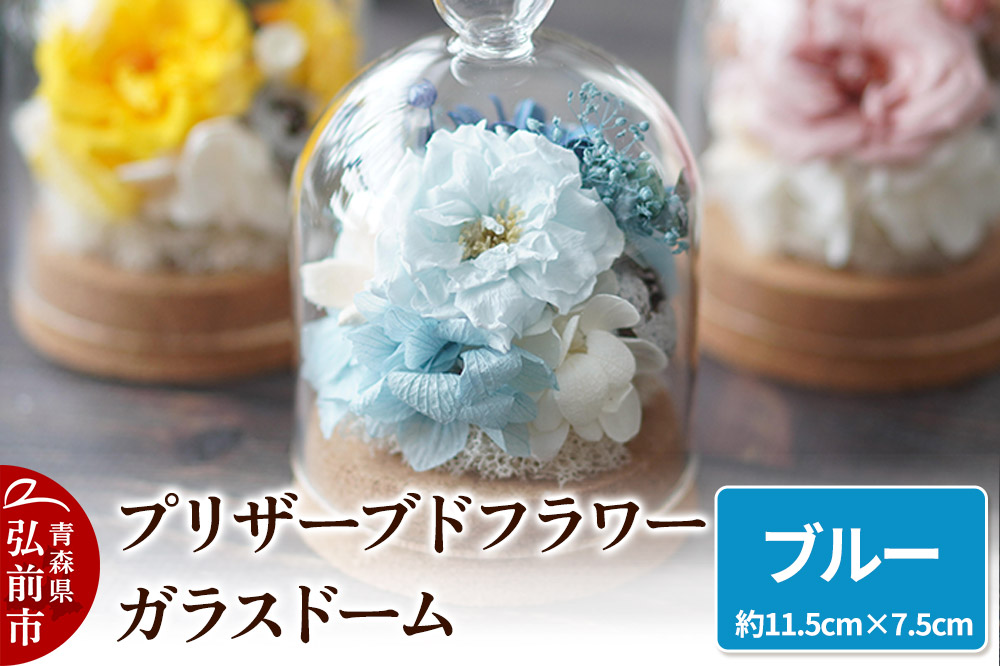 プリザーブドフラワー ガラスドーム【ブルー】約11.5cm×約7.5cm 1個