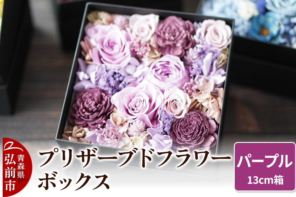 プリザーブドフラワーボックス【パープル】13cm箱×1個