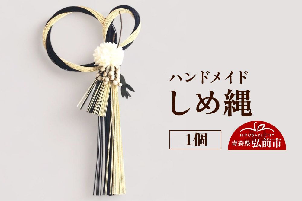 ハンドメイド しめ縄 1個