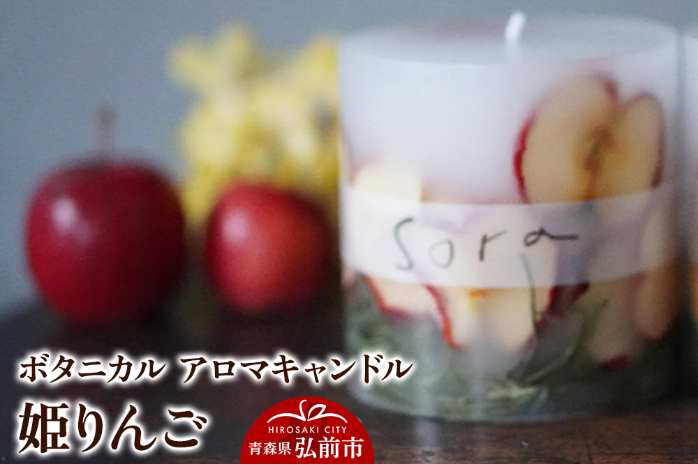 ボタニカル アロマキャンドル 姫りんご 1個