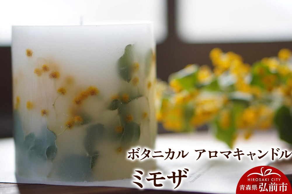 ボタニカル アロマキャンドル ミモザ 1個