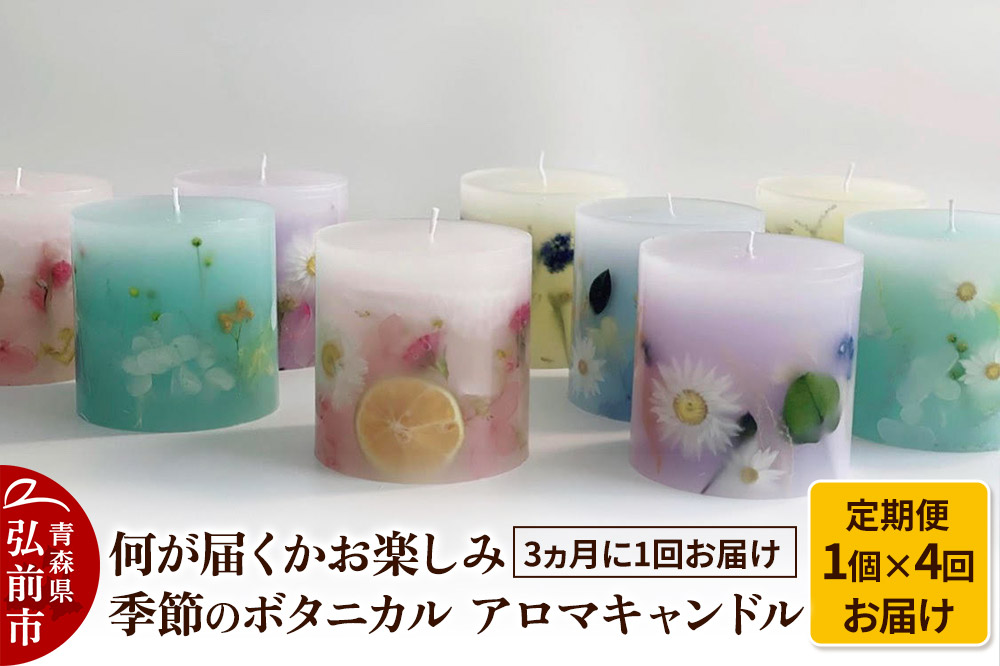 《定期便全4回》何が届くかお楽しみ 季節のボタニカル キャンドル 全4個（1個×4回お届け）【3ヶ月に1回お届け】