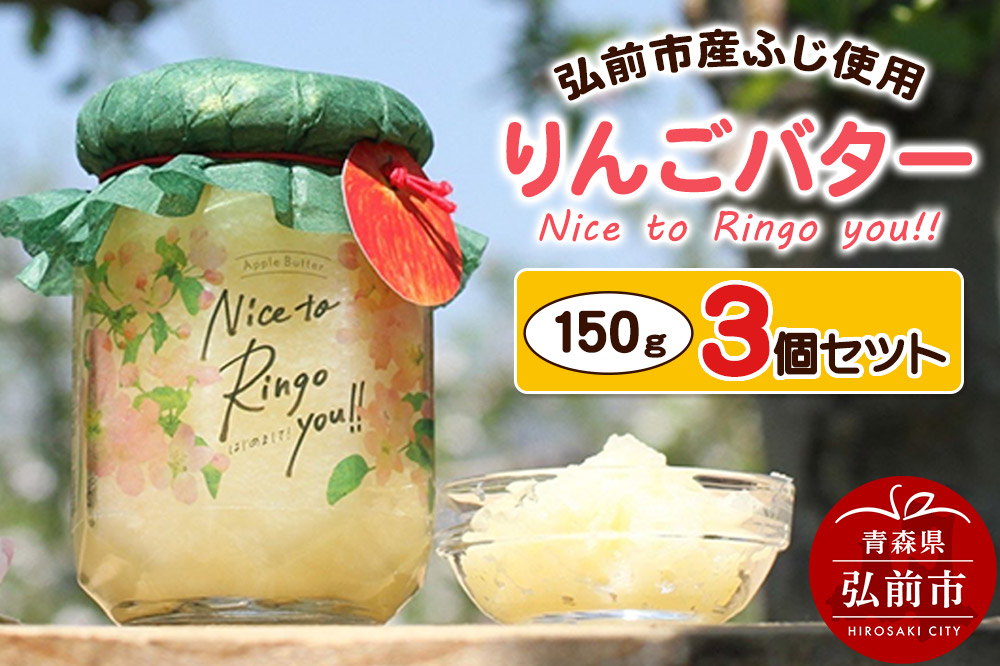 りんごバター 【Nice to Ringo you!!】150g×3個セット