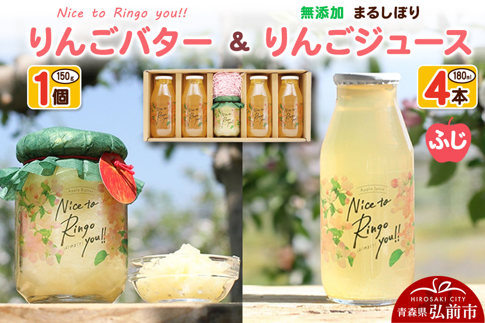 りんごバター 【Nice to Ringo you!!】150g×1個 ＆ 無添加 まるしぼり りんごジュース(ふじ) 180ml×4本 セット