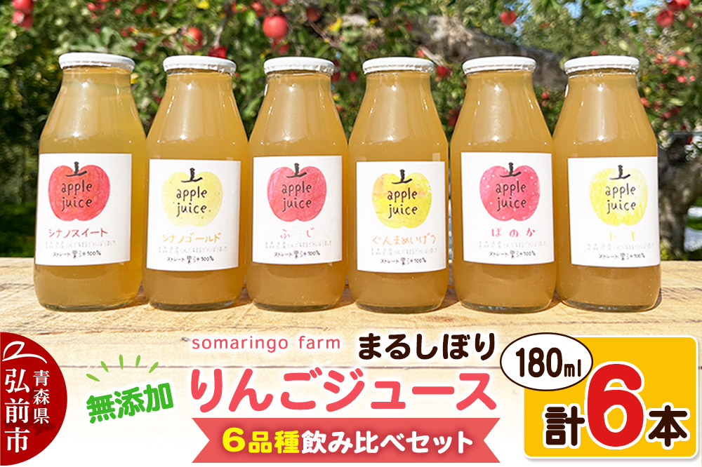 somaringo farm 無添加 まるしぼり りんごジュース 6品種飲み比べセット 180ml 各1本 計6本