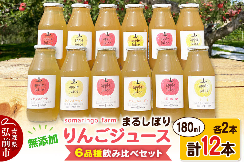 【寄附金額見直しました】somaringo farm 無添加 まるしぼり りんごジュース 6品種飲み比べセット 180ml 各2本 計12本