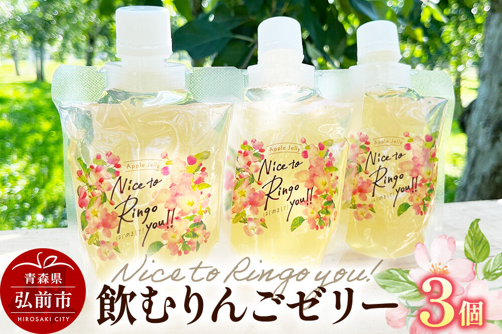 【寄附金額見直しました】somaringo farm 飲むりんごゼリー【APPLE JELLY Nice to Ringo you!!】3個セット 飛馬ホワイト使用 青森 弘前