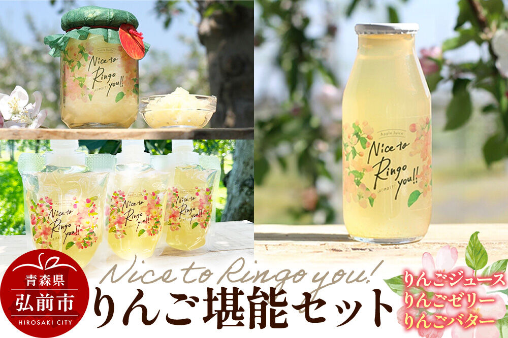 【寄附金額見直しました】somaringo farm りんご堪能セット（りんごバター・飲むりんごゼリー・りんごジュース）青森 弘前