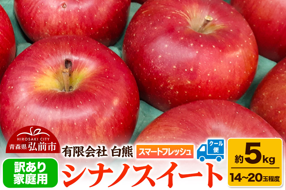 【26年5月発送・先行受付・クール便】りんご 訳あり家庭用 白熊 シナノスイート 約5kg（14～20玉程度） スマートフレッシュ 糖度13度