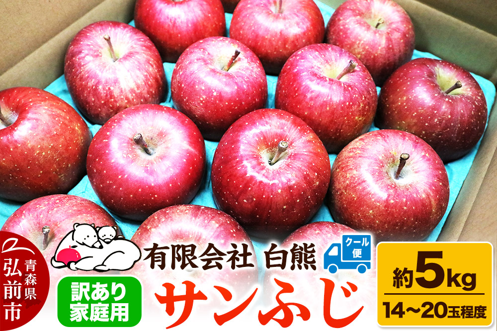 【26年3月発送・先行受付・クール便】りんご 訳あり家庭用 白熊 サンふじ 約5kg（14～20玉程度）糖度13度