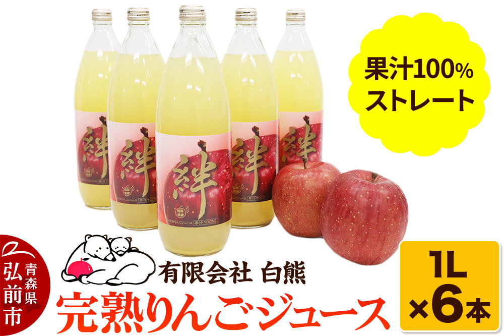 シロクマ 完熟りんごジュース1L×6本 計6L（果汁100％ストレート・オリジナルブレンド）【青森りんご 飲料類 果汁飲料 】