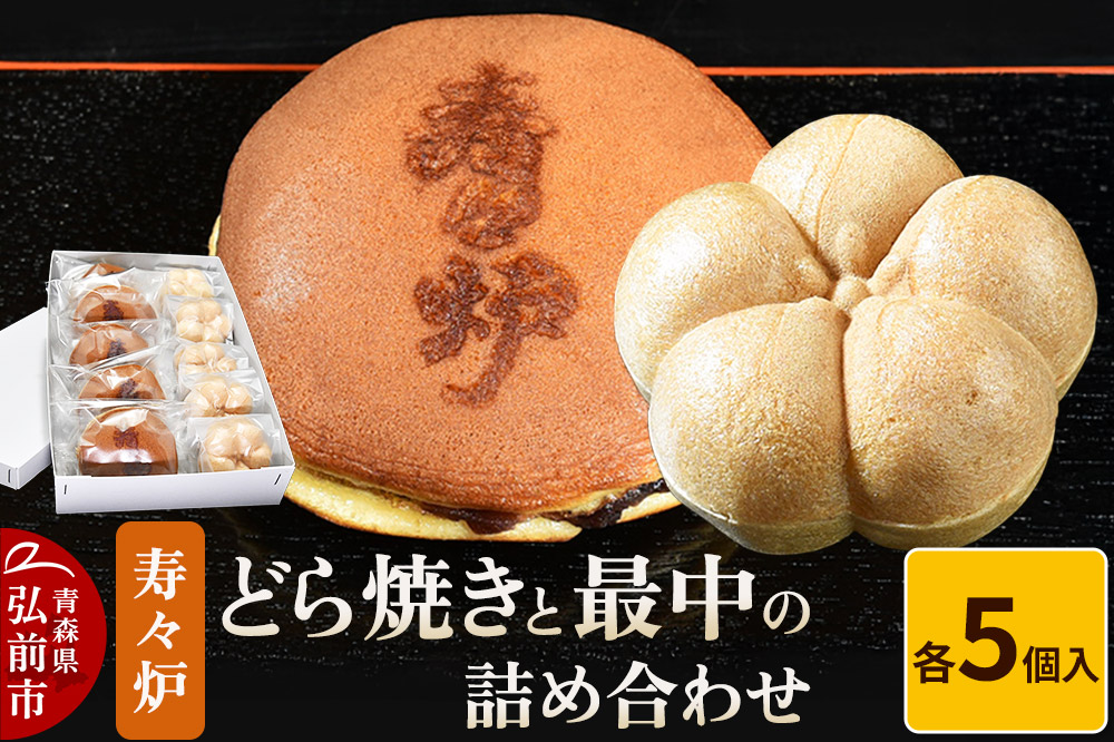 寿々炉 どら焼きと最中の詰め合わせ 各5個入 和菓子 青森 スイーツ